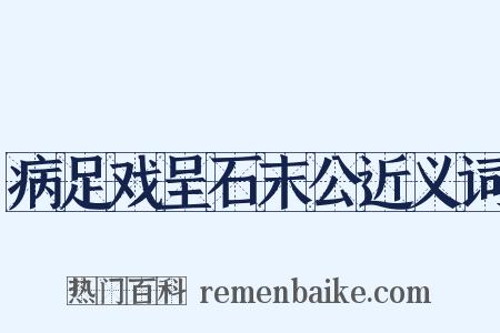 病足戏呈石末公近义词是什么意思的图片